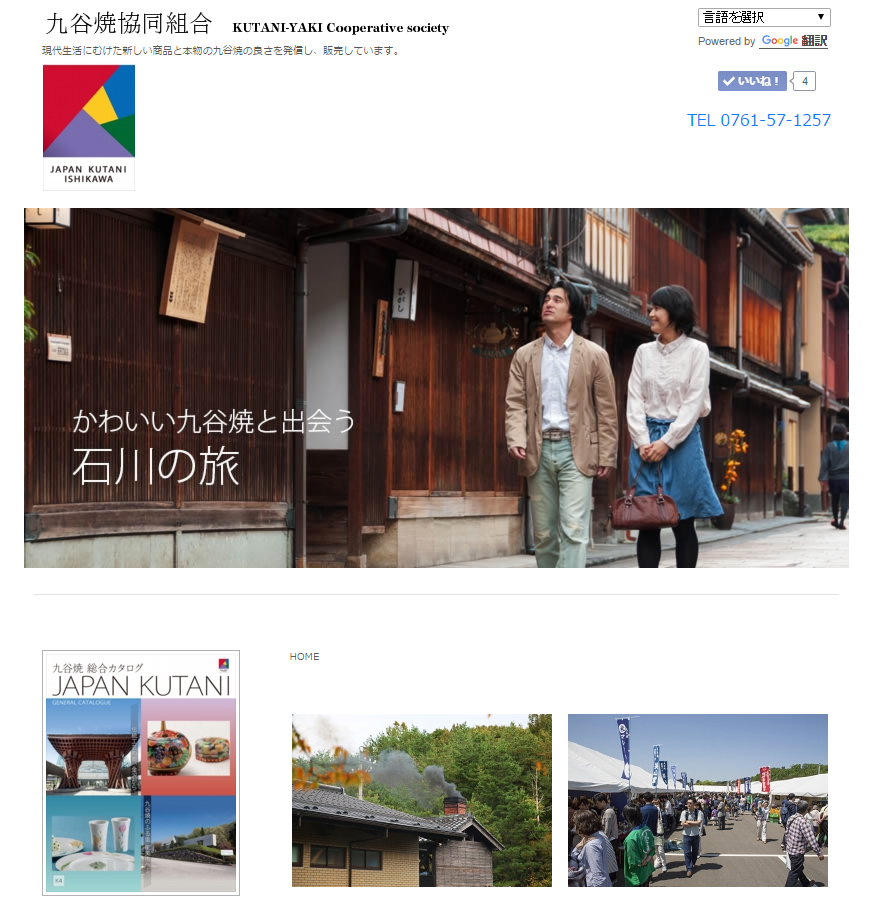 石川県の九谷焼協同組合様ホームページ