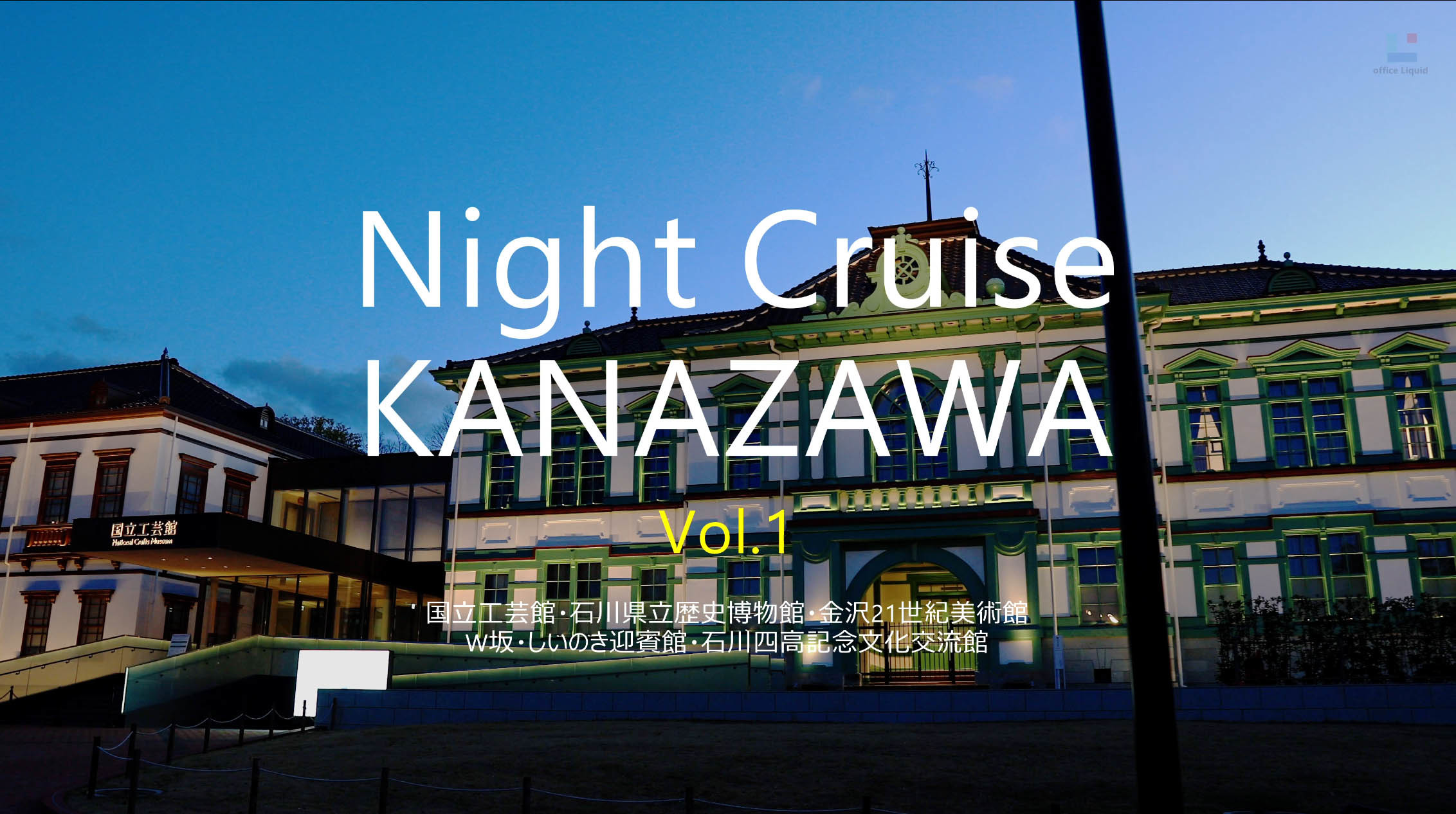 Night Cruise KANAZAWA Vol.1