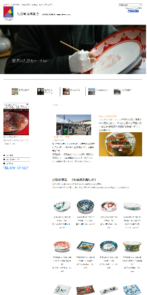 九谷焼協同組合ホームページ制作PC画面
